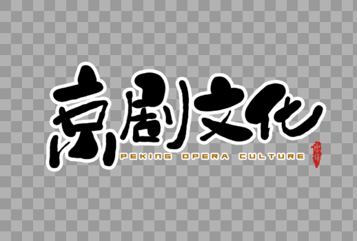 京剧文化字体设计图片素材免费下载