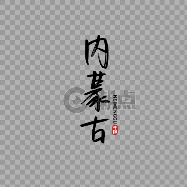手写 中国省份 内蒙古 传统 简约 毛笔字 创意图片素材免费下载