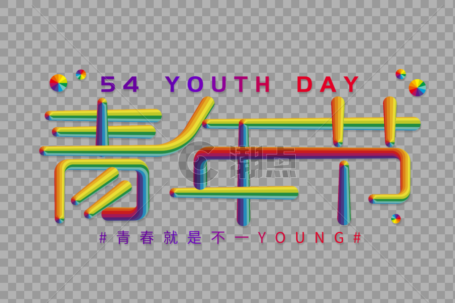 五四青年节创色立体字图片素材免费下载