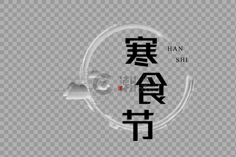 简约中国风寒食节字体图片素材免费下载