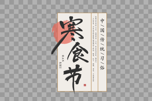 中国风寒食节毛笔字体图片素材免费下载