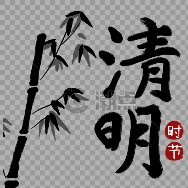 清明节竹子竹叶印章传统字体图片素材免费下载