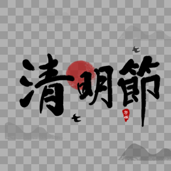 清明节祭祖山中国风字体图片素材免费下载