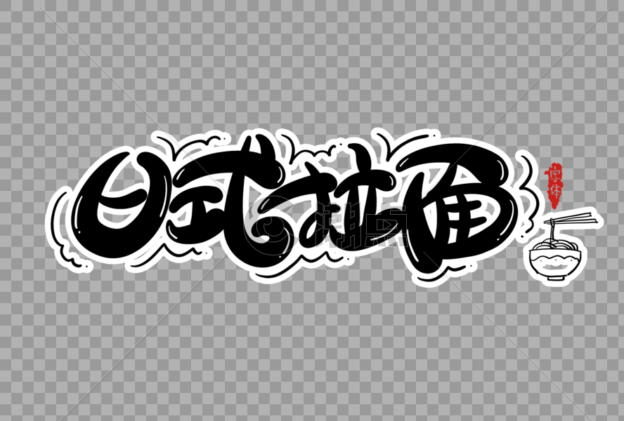 日式拉面字体设计图片素材免费下载