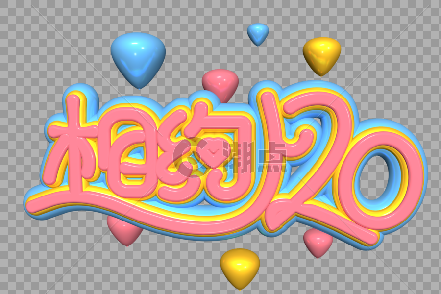 520情人节粉色浪漫艺术字图片素材免费下载