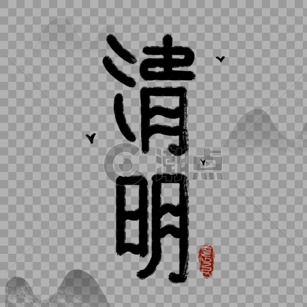 清明节传统山水水墨字体图片素材免费下载