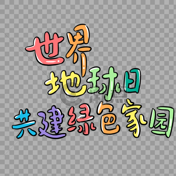 彩色卡通世界地球日共建绿色家园艺术字图片素材免费下载