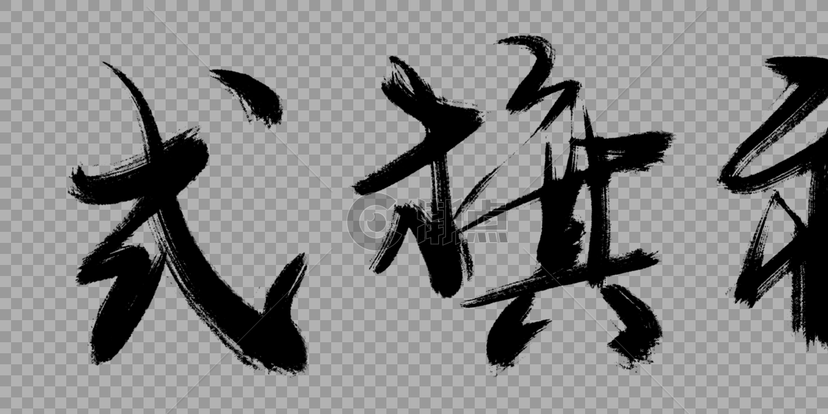 中式旗袍毛笔字图片素材免费下载