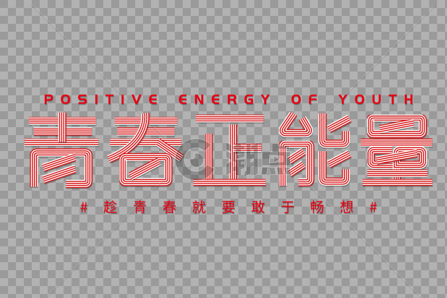青春正能量创意线条字图片素材免费下载