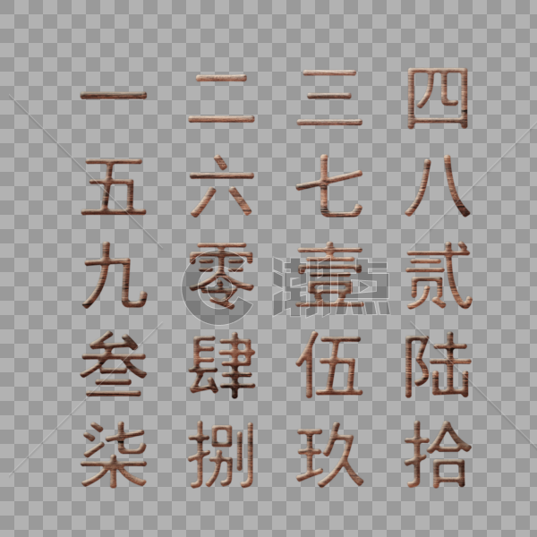 木质大小写数字图片素材免费下载