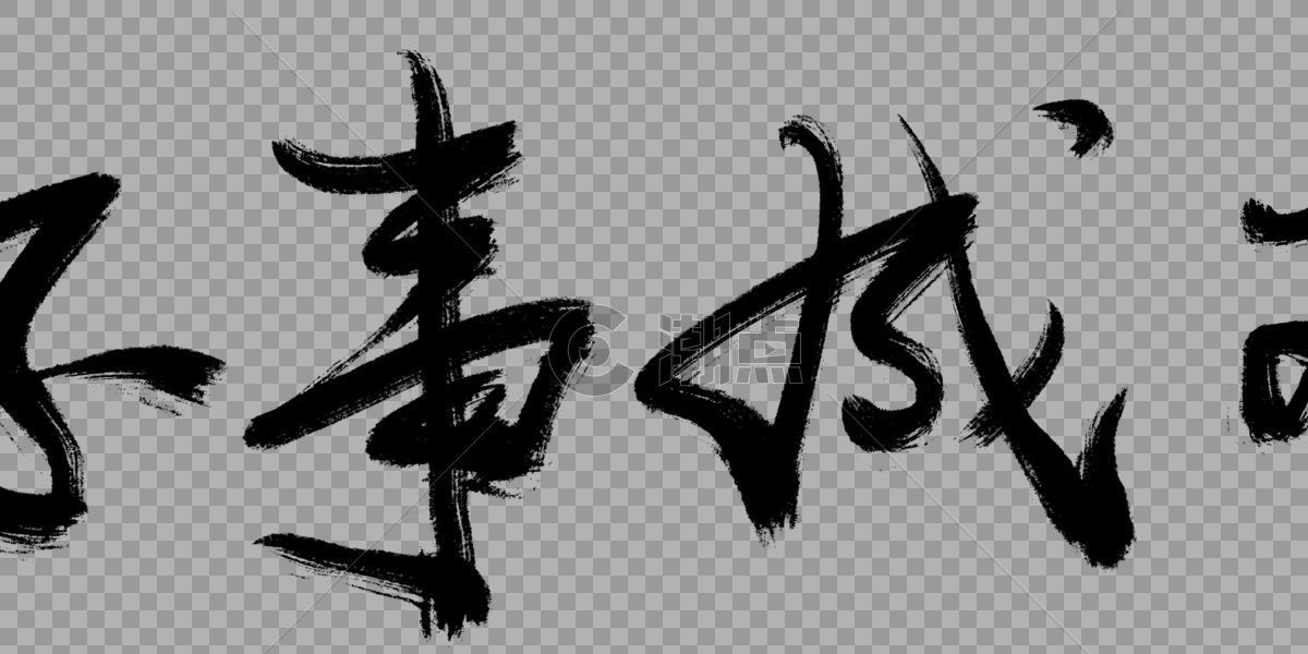 好事成双毛笔字设计元素5716*1508图片素材免费下载-编号317381-潮点视频