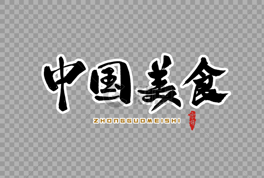 中国美食字体设计图片素材免费下载