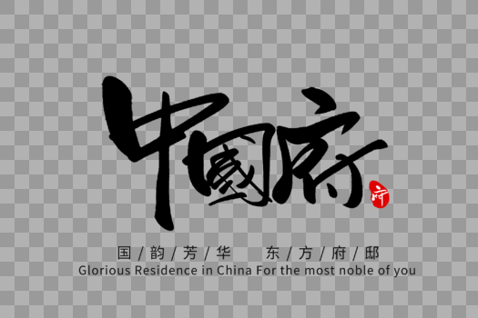 中国府手写字体图片素材免费下载