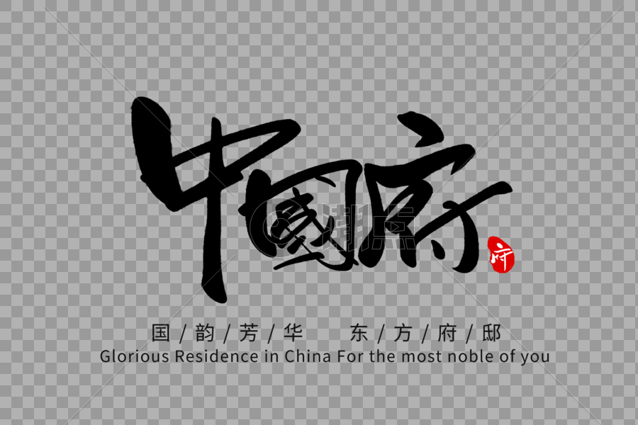 中国府手写字体图片素材免费下载