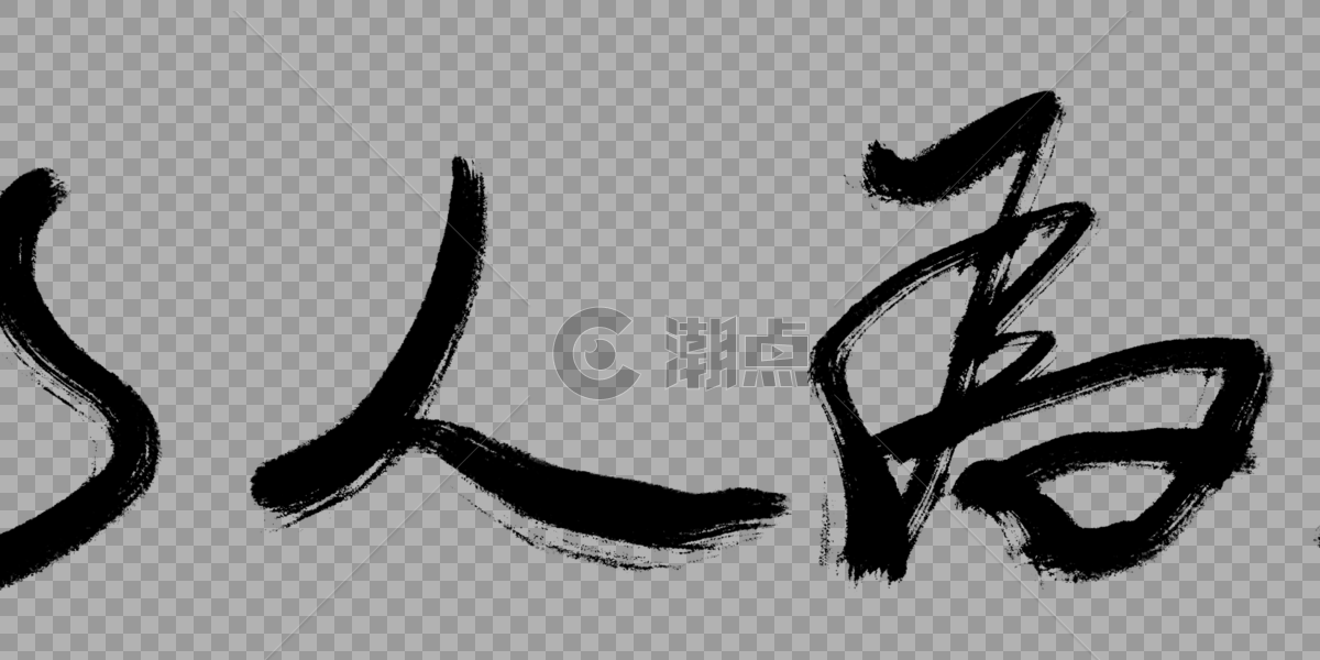 以人为本毛笔字设计元素5716*1508图片素材免费下载-编号317522-潮点视频