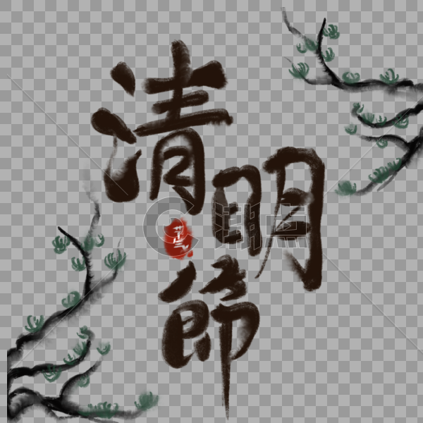 清明节树木水墨传统中国风字体图片素材免费下载