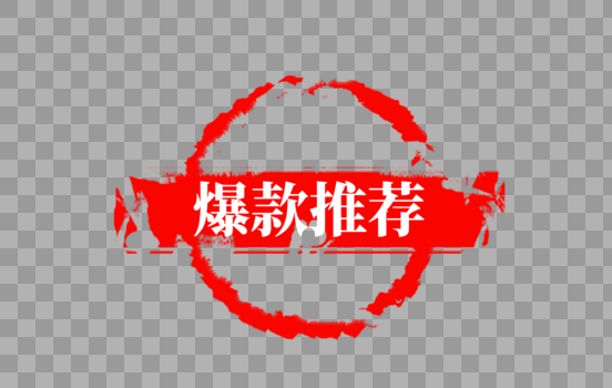 中国风爆款推荐红色印章图片素材免费下载
