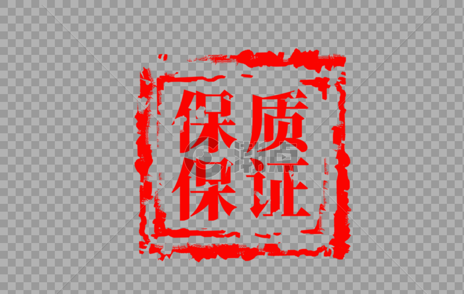 中国风保质保证红色印章图片素材免费下载