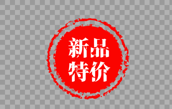 中国风新品特价红色印章图片素材免费下载