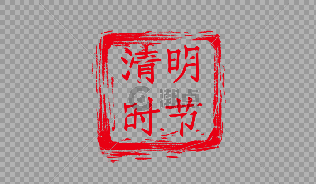 中国风清明节红色印章图片素材免费下载