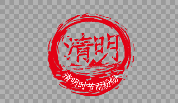 中国风清明节红色印章图片素材免费下载