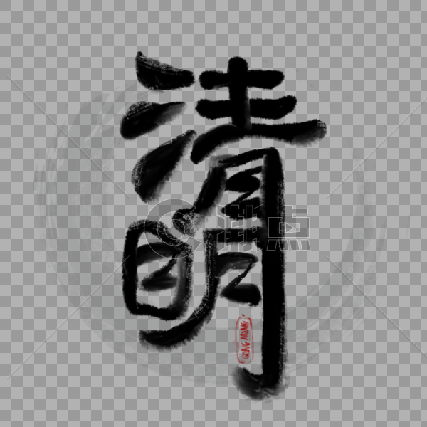 清明节印章中国风水墨字体图片素材免费下载