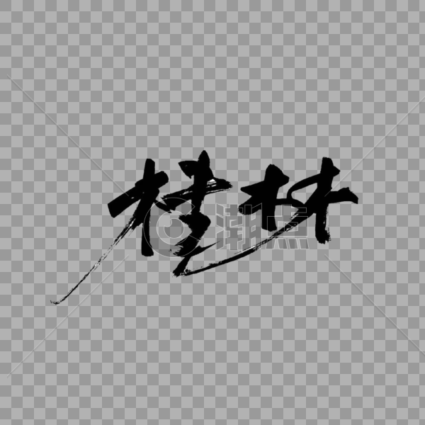 桂林书法艺术字图片素材免费下载