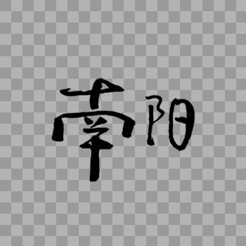 南阳书法艺术字图片素材免费下载
