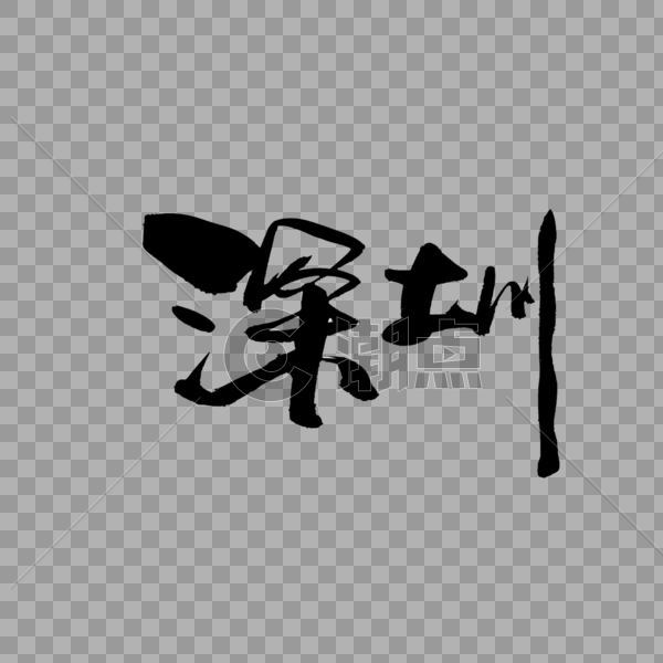 深圳书法艺术字图片素材免费下载