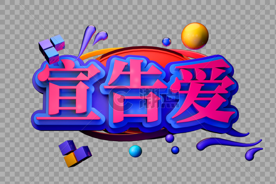 宣告爱创意促销立体字设计元素3000*2000图片素材免费下载-编号323229-潮点视频