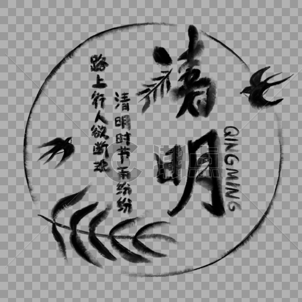 清明节燕子柳叶水墨字体图片素材免费下载