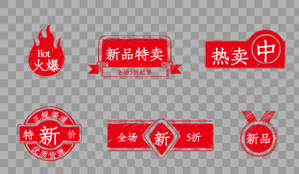中国风红色印章促销标签一组图片素材免费下载