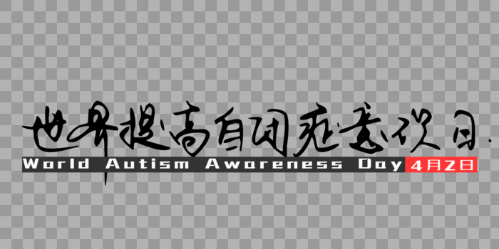 世界提高自闭症意识日图片素材免费下载