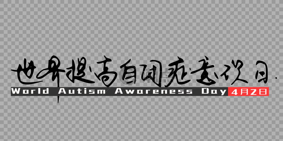 世界提高自闭症意识日图片素材免费下载