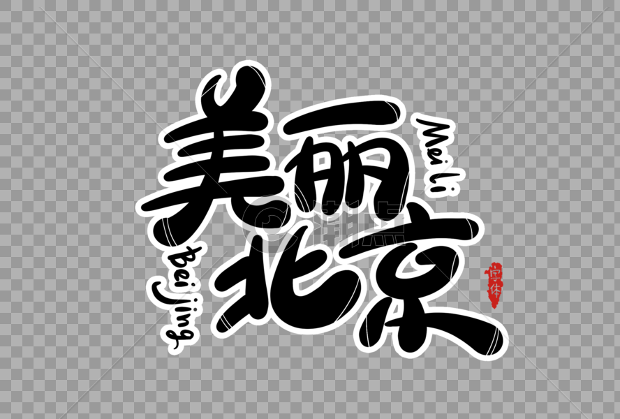 美丽北京字体设计图片素材免费下载