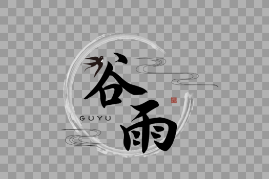 中国风简约谷雨字体图片素材免费下载