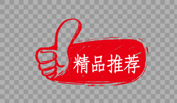 中国风精品推荐手绘促销标签图片素材免费下载