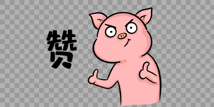 小猪可爱表情包图片素材免费下载