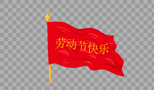 创意劳动节快乐手绘红旗图片素材免费下载