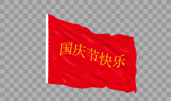 创意国庆节快乐手绘红旗图片素材免费下载