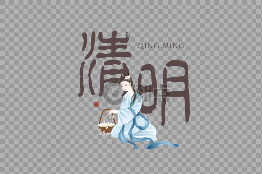 简约中国风清明字体图片素材免费下载