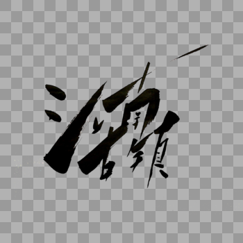 江南古镇书法艺术字图片素材免费下载