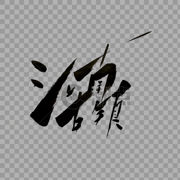 江南古镇书法艺术字图片素材免费下载