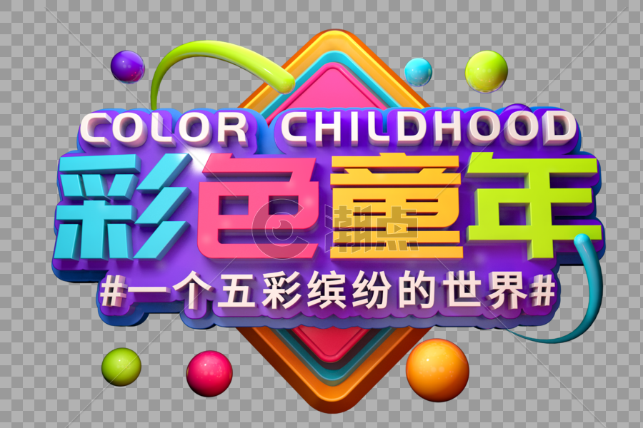 彩色童年儿童节创意立体字图片素材免费下载