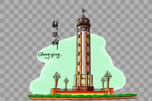 创意手绘重庆地标解放碑图片素材免费下载