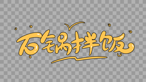 石锅拌饭字体设计图片素材免费下载