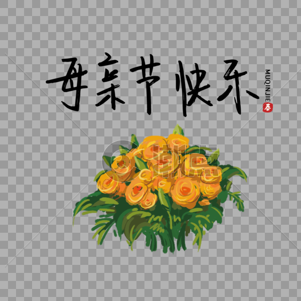 手绘玫瑰花束母亲节快乐字体图片素材免费下载