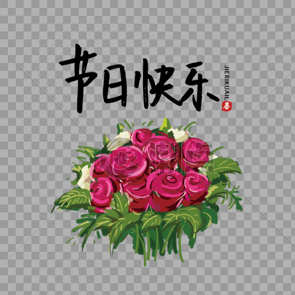 手绘玫瑰花束节日快乐字体图片素材免费下载