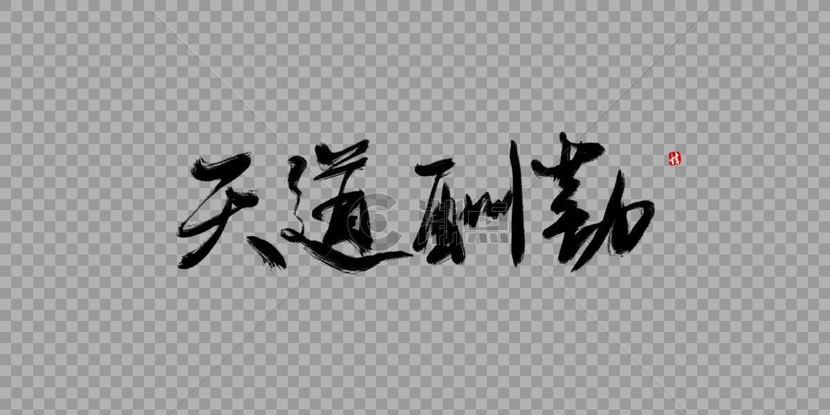 天道酬勤毛笔字图片素材免费下载