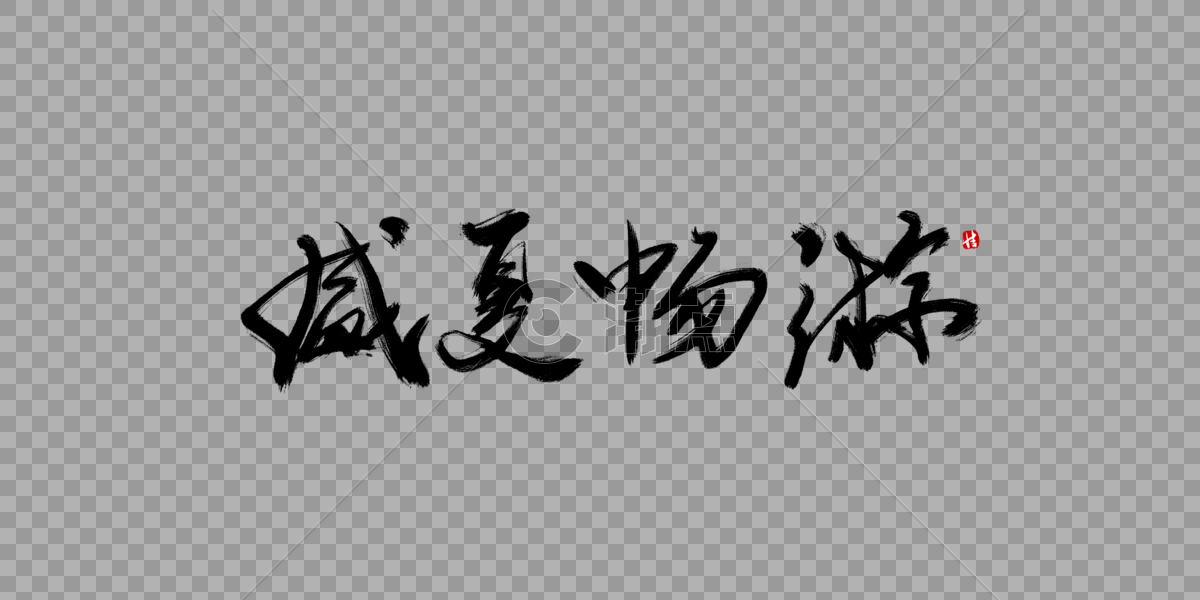 盛夏畅游毛笔字图片素材免费下载